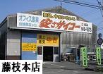 サイコー静岡藤枝本店